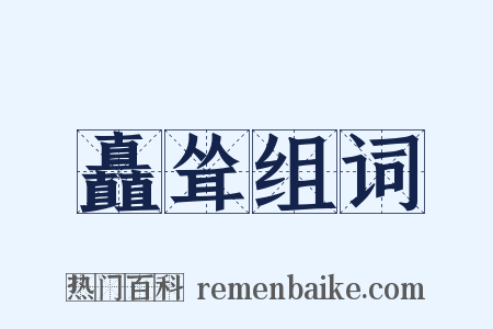 矗耸组词是什么意思的图片